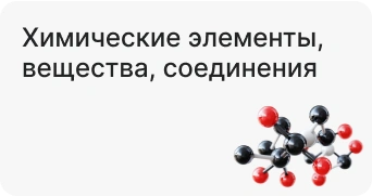 Химические элементы, вещества, соединения